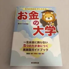 お金の大学
