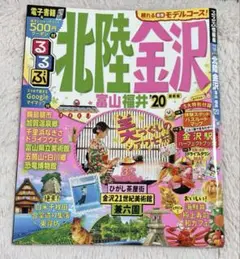 【ほぼ新品】JTBパブリッシング るるぶ 北陸金沢 富山 福井'20