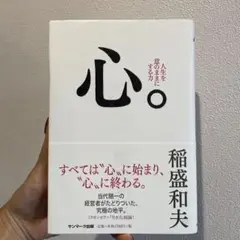 心。　人生を意のままにする力