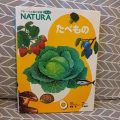 フレーベル館の図鑑　ナチュラ　たべもの