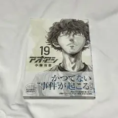 【かなり美品！】アオアシ 19巻