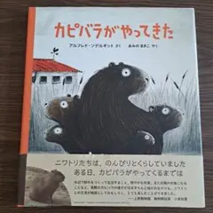 カピバラがやってきた