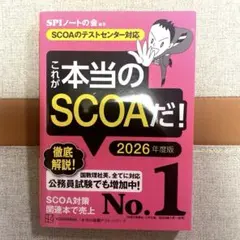 これが本当のSCOAだ！ 2026年度版