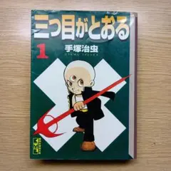 三つ目がとおる 1 手塚治虫