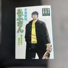 ［初版］あぶさん 球けがれなく道けわし　　　単行本未収録作品集