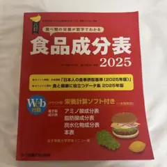 八訂食品成分表2025―栄養計算ソフト・電子版成分表付―