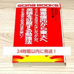 【絶版】偏差値25から東大へ　鈴木友康　ごま書房