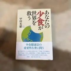 甲田光雄 あなたの少食が世界を救う