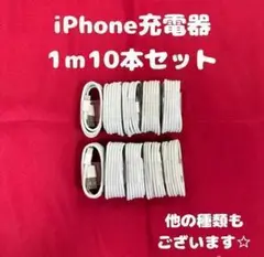 ②【1-10】iPhone充電ケーブル1m10本ライトニングケーブルじゅうでんき