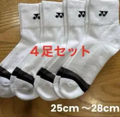 ヨネックス　ソックス　19234Y ４足セット　25cm〜28cm爪