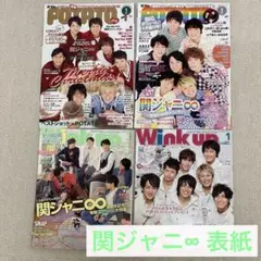 関ジャニ∞ アイドル雑誌 セット