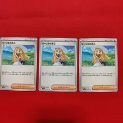 リーリエの決心 ノーマル3枚