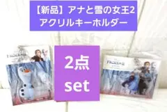 【新品】アナと雪の女王2 アクリルキーホルダー 2個セット