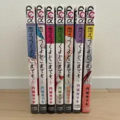 恋はつづくよどこまでも 全巻セット