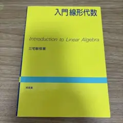 入門線形代数