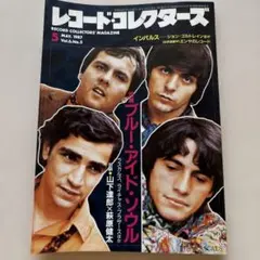 レコードコレクターズ 1987年5月号