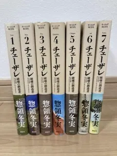 チェーザレ　全巻セット 楽天市場】チェーザレ 破壊の創造者 全巻の通販