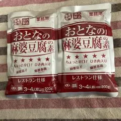 レトルト食品 麻婆豆腐の素 2袋セット 500円で買えるもの