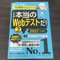 これが本当のWebテストだ！2 2027年度版