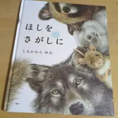 ほしをさがしに しもかわら ゆみ　ic22