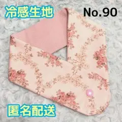 《No.90》アイスノンカバー首もとひんやり氷結ベルト用　（ロココ調）