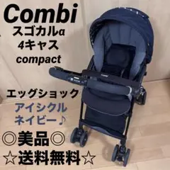 今週末限定セール☆美品☆ コンビ　ベビーカー　スゴカル　4キャス エッグショック