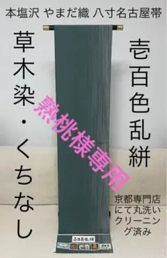本塩沢 塩沢紬 八寸名古屋帯 着物 やまだ織 草木染くちなし 壱百色乱絣 高級