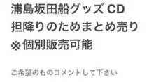 浦島坂田船グッズ CD まとめ売り