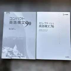 コンパクト英語構文90 & セレクトプラス英語構文76