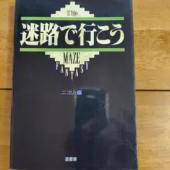 迷路で行こう