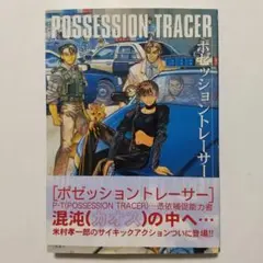 POSSESSION TRACER 米村孝一郎