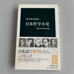 日本哲学小史 : 近代100年の20篇　熊野純彦　初版