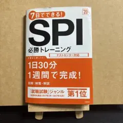 【就活】7日でできる!SPI必勝トレーニング 就職試験 高橋書店