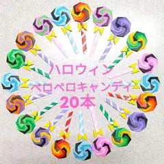 〔53〕ハンドメイド折り紙☆《ミニ》ハロウィンペロペロキャンディ２０本 ☆ご褒美