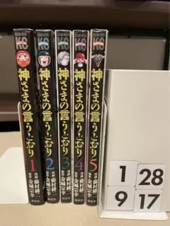 神さまの言うとおり 全巻