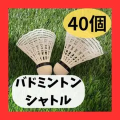 バドミントンシャトル　白　40個セット
