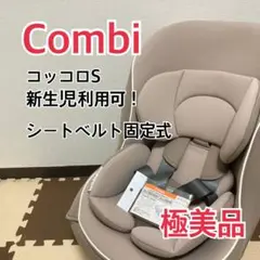 【極美品】新生児ok! コンビ チャイルドシート コッコロ ヘーゼルナッツ取説付