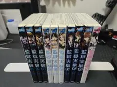 監獄実験 プリズンラボ 1～10全巻セット