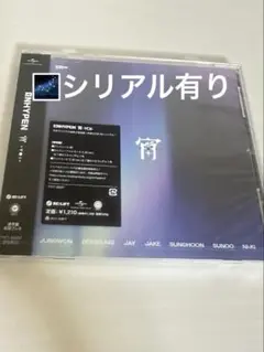 ENHYPEN 宵　CD 新品未開封　シリアル