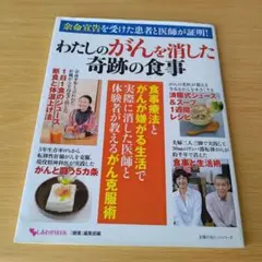 a 余命宣告を受けた患者と医師が証明! わたしのがんを消した奇跡の食事