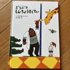 新品　どうぶつしんちょうそくてい　絵本　聞かせ屋。けいたろう　高畠純