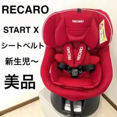 綺麗！RECARO Start X ISOFIX スタートイクス 6ヶ月〜