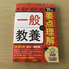 一般教養の要点理解 '21年度