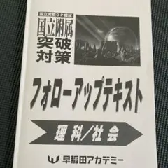 早稲アカ 高校受験 国立附属突破対策 フォローアップテキスト 理科・社会