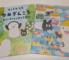 コンドウアキ ゆめぎんこうシリーズ 2冊セット MOEのえほん 付録