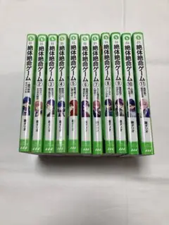 絶体絶命ゲーム 1〜11巻
