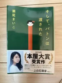 そして、バトンは渡された 瀬尾まいこ