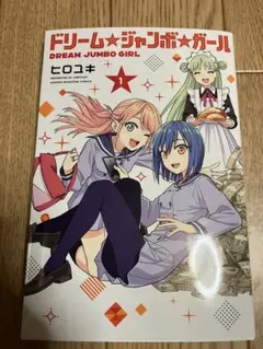 ドリーム☆ジャンボ☆ガール(1)