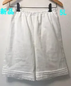 新品5Lダブルガーゼペチパンツ・綿レース(綿100%)(丈60cm)(日本製)