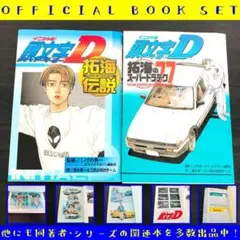 2冊セット 頭文字D イニシャルD イニD 拓海伝説 拓海のスーパードラテク77